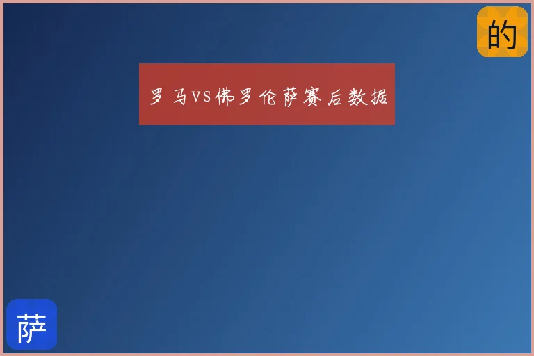 罗马vs佛罗伦萨赛后数据