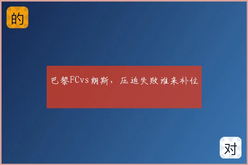 巴黎FCvs朗斯,压迫失败谁来补位
