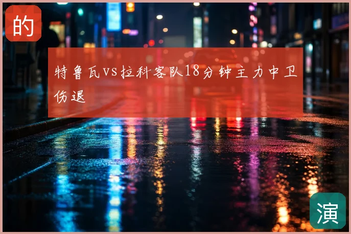 特鲁瓦vs拉科客队18分钟主力中卫伤退