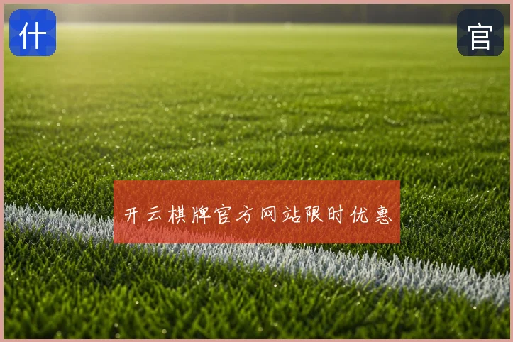 开云棋牌官方网站限时优惠