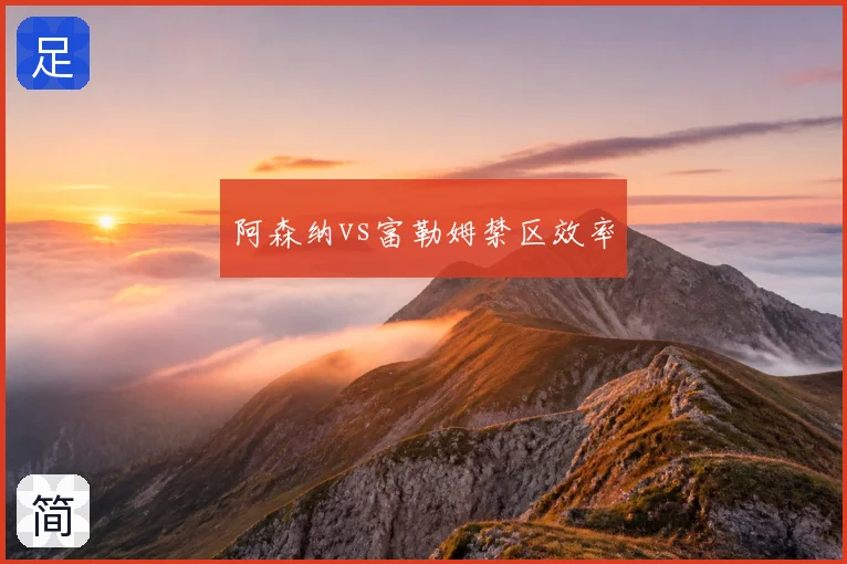 阿森纳vs富勒姆禁区效率