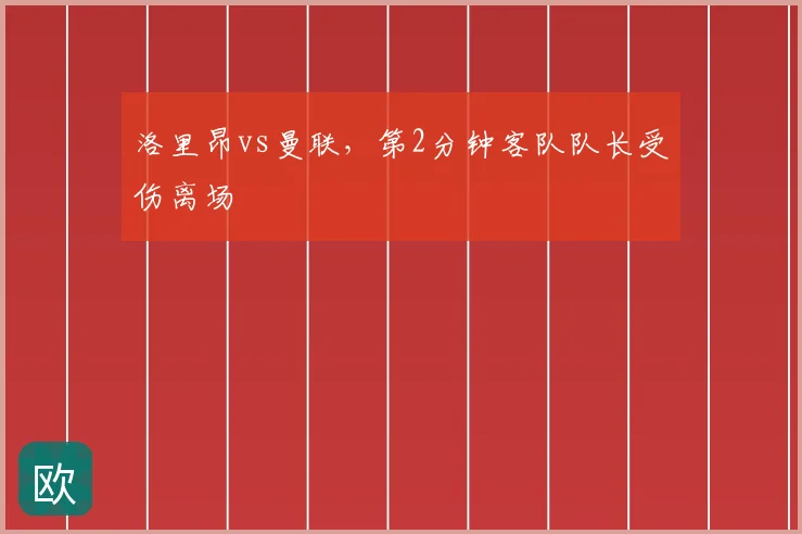 洛里昂vs曼联,第2分钟客队队长受伤离场