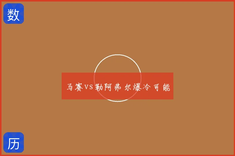 马赛vs勒阿弗尔爆冷可能