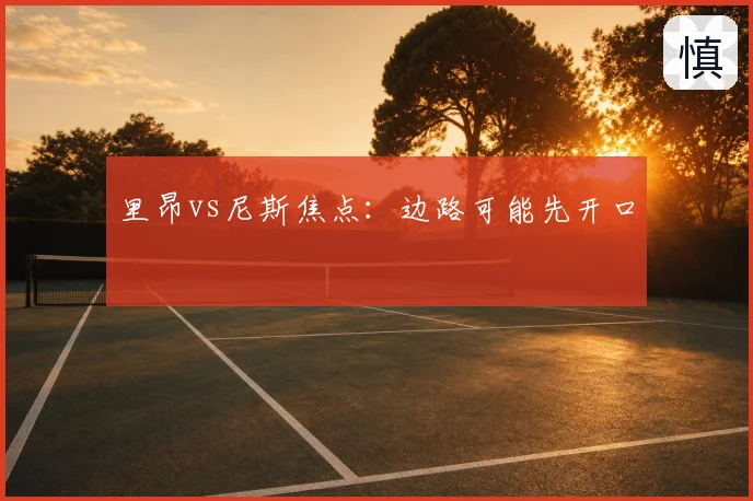 里昂vs尼斯焦点：边路可能先开口