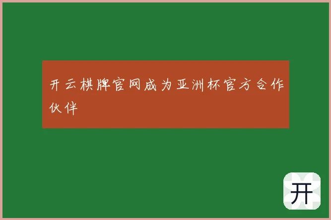 开云棋牌官网成为亚洲杯官方合作伙伴