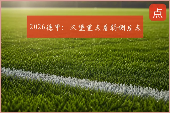 2026德甲：汉堡重点看弱侧后点