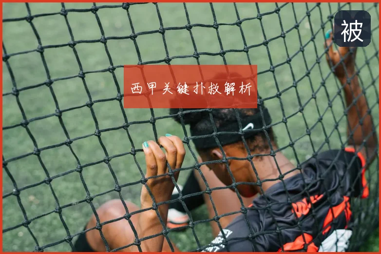 西甲关键扑救解析