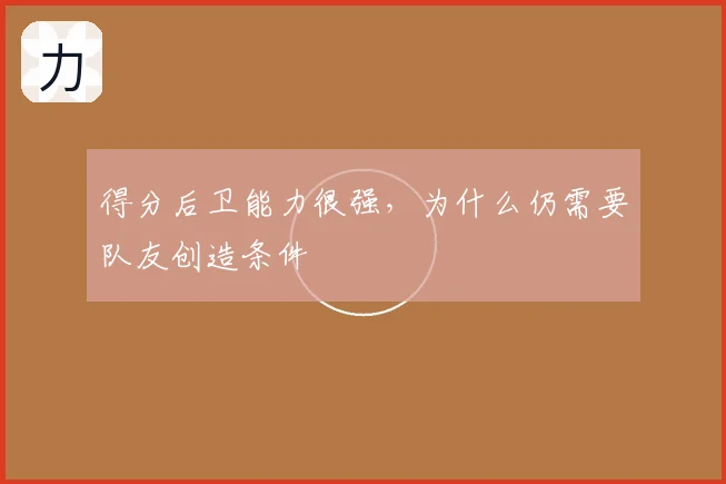 得分后卫能力很强,为什么仍需要队友创造条件