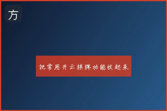 把常用开云棋牌功能收起来